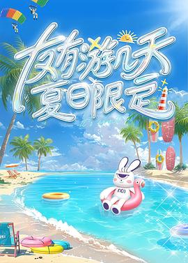 友有游几天・夏日限定 第20250525期先导片