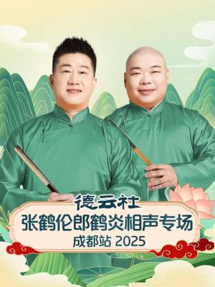 德云社张鹤伦郎鹤炎相声专场成都站 2025 第01期