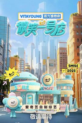 微笑一号店 第20250529期