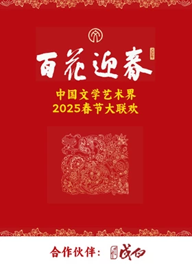 百花迎春·文艺家 第20250522期