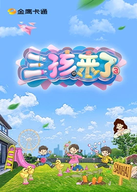 三孩来了第三季 第20250726期