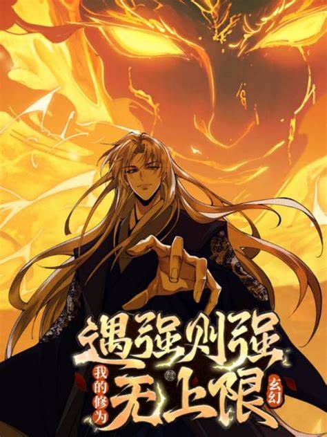 遇强则强，我的修为无上限 第01集