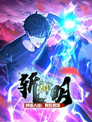 神话入侵：我在地球斩神明 第01集