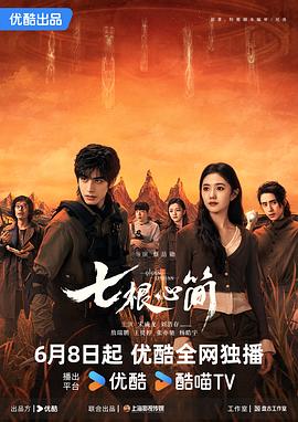 七根心简 第27集