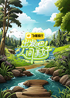 出发吧！人间美好 第20250721期