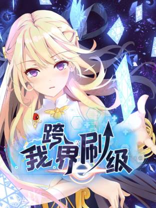 我跨界刷级 第01集