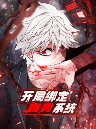 开局绑定噬灵系统 第06集