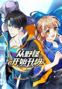 从野怪开始升级 第01集