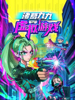 诸葛九九之虚拟游戏 第01集