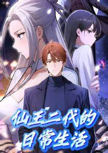 仙王二代的日常生活 第25集