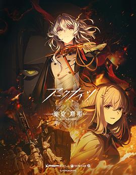 明日方舟：焰烬曙明日语 第01集