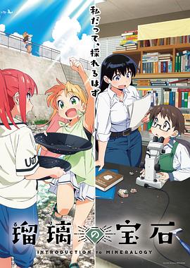 瑠璃的宝石 第12集