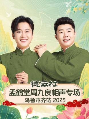 德云社孟鹤堂周九良相声专场乌鲁木齐站 2025 第01期