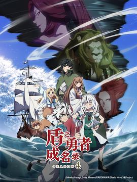 盾之勇者成名录第四季 第11集