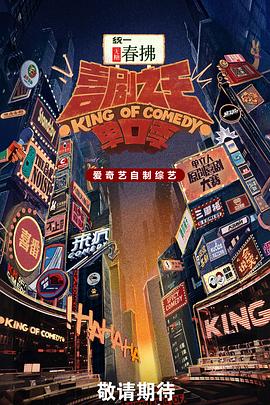 喜剧之王单口季第二季 第20250912期下
