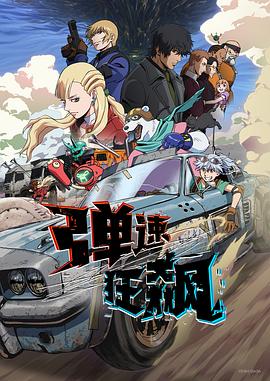 弹速狂飙 第1集