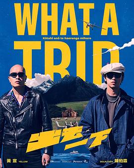 出去一下 What A Trip 第25期