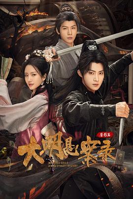 大明悬案录之鉴影篇 第02集