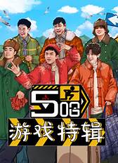 五哈游戏特辑 第09期
