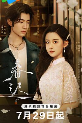 春迟 第14集