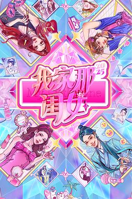 我家那闺女2025 第20251021期加更