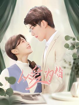 以爱为替 第2集