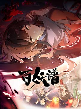 百妖谱·洛阳篇 第06集