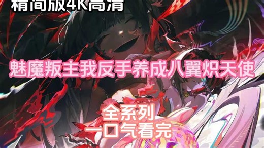 魅魔叛主，我反手养成八翼炽天使(全集)