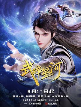 武碎星河 第39集