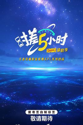 时差五小时第二季 第20250814期先导片