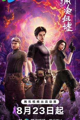 鬼吹灯之南海归墟2025 第09集