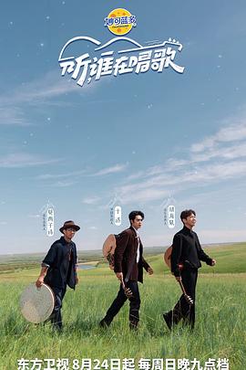 听谁在唱歌 第20250824期