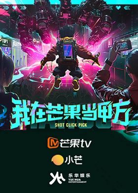 我在芒果当甲方 第20250827期