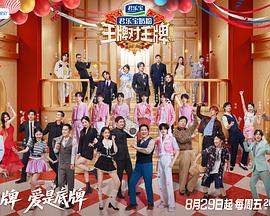 王牌对王牌第九季 第20250919期