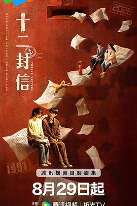 十二封信 第01集