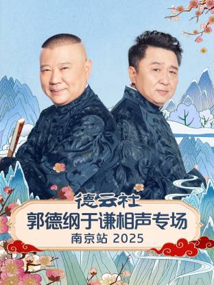 德云社郭德纲于谦相声专场南京站 2025 第02期