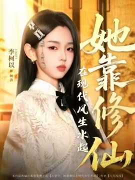 她靠修仙在现代风生水起 第01集
