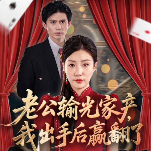 老公输光家产，我出手后赢翻了 第01集