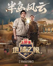地球之极·侣行第十季 第20250902期先导片