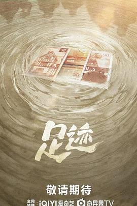 足迹 第21集