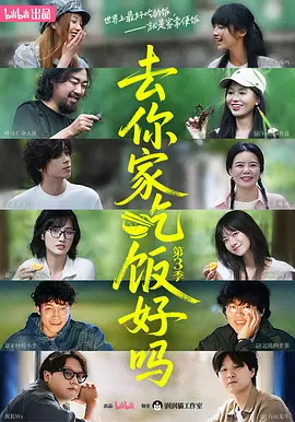 去你家吃饭好吗第三季 第01集