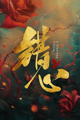 错心 第01集