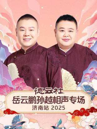 德云社岳云鹏孙越相声专场济南站 2025 第07期(大结局)