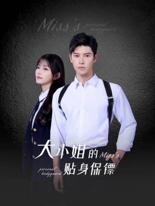 大小姐的贴身保镖 第05集