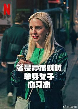 就是爱不到的单身女子恋习志 第01集