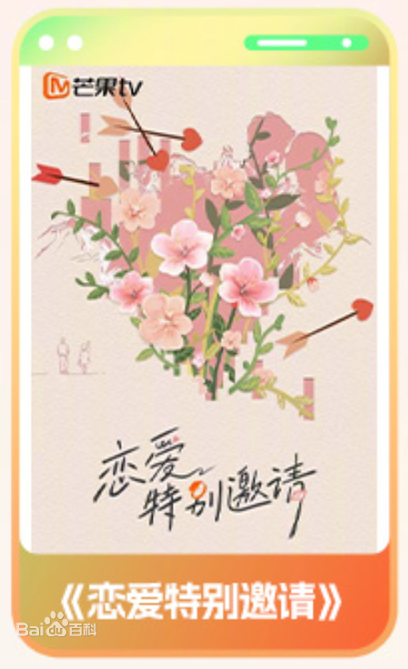 恋爱特别邀请