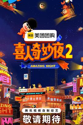 喜人奇妙夜2 第20250919期先导1