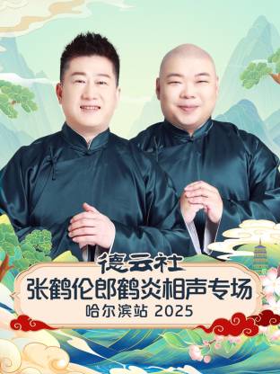 德云社张鹤伦郎鹤炎相声专场哈尔滨站 2025 第06期