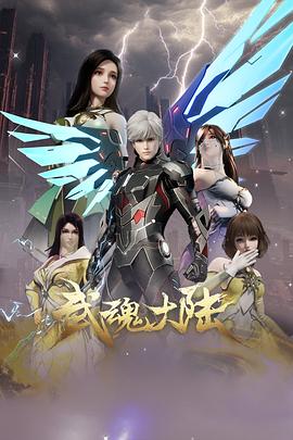 武魂大陆 第40集
