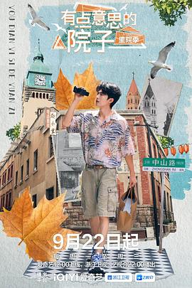 有点意思的院子 里院季 第20250924期第6期
